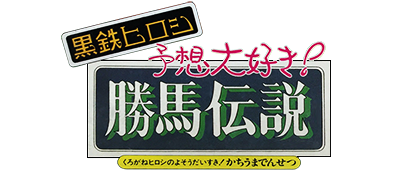 Kurogane Hiroshi no Yosou Daisuki! - Kachiuma Densetsu (Japan) logo